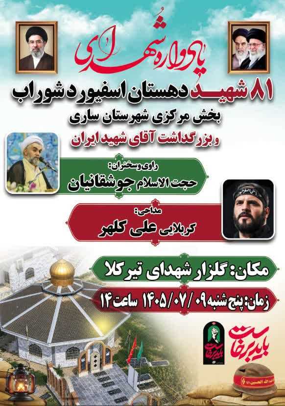 میزبانی از شهدای "شوراب" امسال رزق "تیرکلا" شد